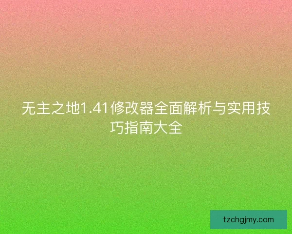 无主之地1.41修改器全面解析与实用技巧指南大全