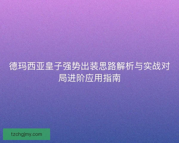 德玛西亚皇子强势出装思路解析与实战对局进阶应用指南