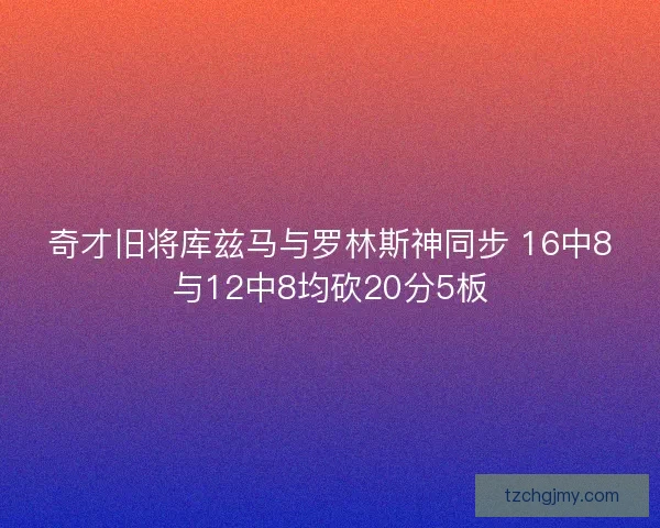奇才旧将库兹马与罗林斯神同步 16中8与12中8均砍20分5板 奇才旧将库兹马与罗林斯神同步 16中8与12中8均砍20分5板